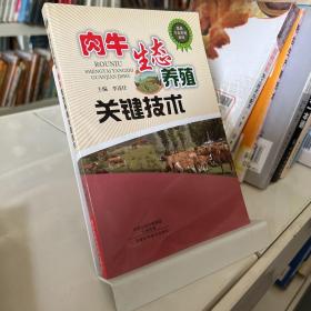 肉牛生态养殖关键技术