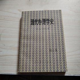 现代心理学史