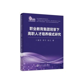 职业教育集团背景下高职人才培养模式研究