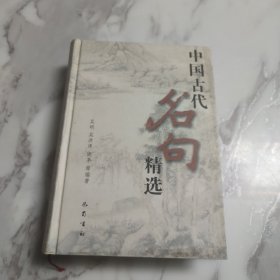 中国古代名句精选