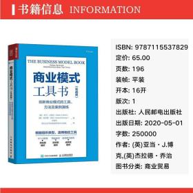 商业模式工具书 创新商业模式的工具、方法及案例演练(实战版) 商业贸易 (英)亚当·j.博克,(英)杰拉德·,王重鸣