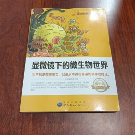 走近科学·生物世界丛书：显微镜下的微生物世界