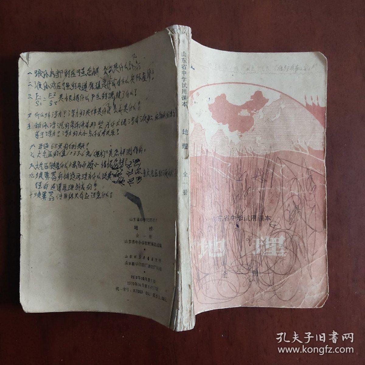 70年代老课本 山东省中学试用课本 地理 全一册 带语录