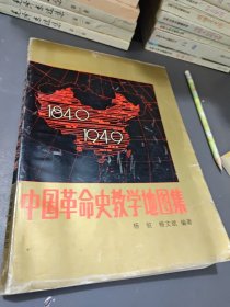 中国革命史教学地图集