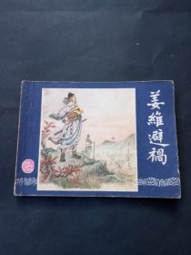 双79 三国演义连环画之《姜维避祸》