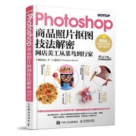 Photoshop商品照片抠图技法解密 网店美工从菜鸟到行家