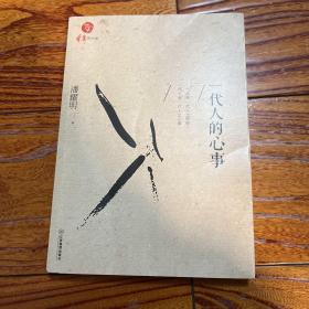 《明报月刊》五十周年典藏书系 一代人的心事 明报月刊主编潘耀明（彦火）签名 签赠 寄赠本 （明报月刊为金庸先生创立，胡菊人、董桥、潘耀明等为前后任编辑）余英时、王德威、黄永玉、李泽厚、聂华苓等为书系顾问 初版一印