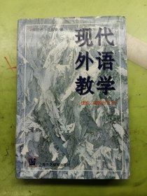 现代外语教学：理论、实践与方法