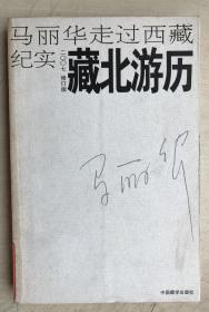 藏北游历：马丽华走过西藏纪实(2007修订版)