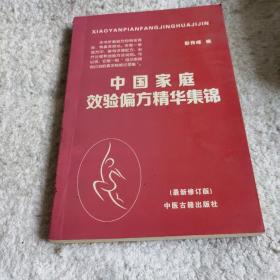 中国家庭效验偏方精华集锦