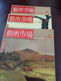 2006年《艺术市场 当代美术》第2，6，9期 3本合售