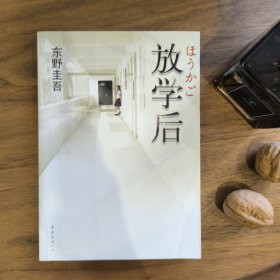 放学后 东野圭吾 南海