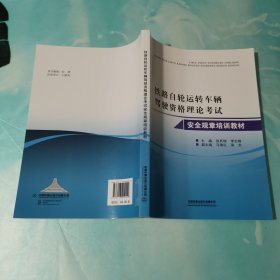 铁路自轮运转车辆驾驶资格理论考试安全规章培训教材