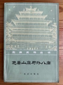 避暑山庄与外八庙-袁森坡 著-北京史地丛书-北京出版社-1981年9月一版一印