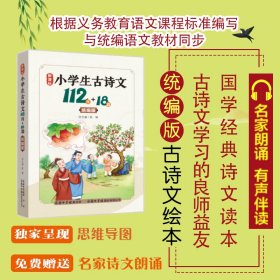 小学生古诗文112首+18篇统编版