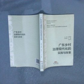 广东乡村治理现代化的实践与探索