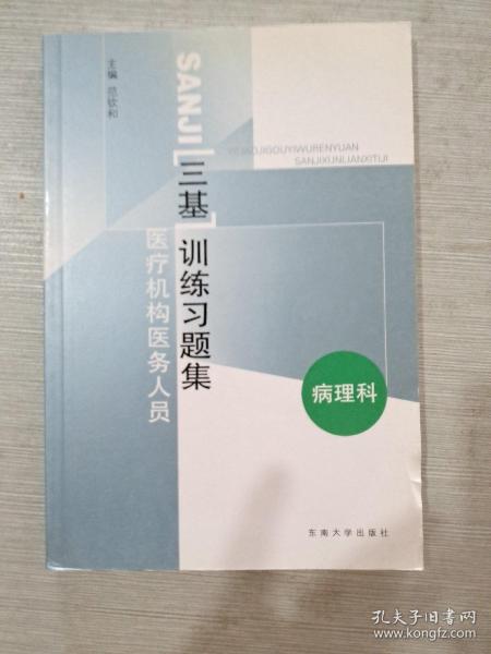 医疗机构医务人员三基训练习题集（康复科）