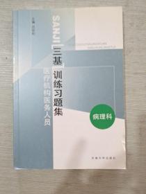 医疗机构医务人员三基训练习题集（康复科）