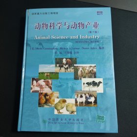 动物科学与动物产业（第7版）