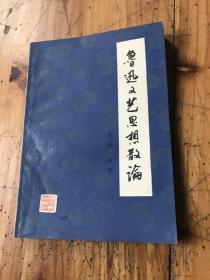 钱谷融教授藏书1446：《鲁迅文艺思想散论》肖荣 陈坚 签名