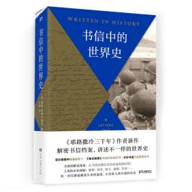 书信中的世界史（《耶路撒冷三千年》作者新作以书信还原历史现场别样解读3000年世界史）