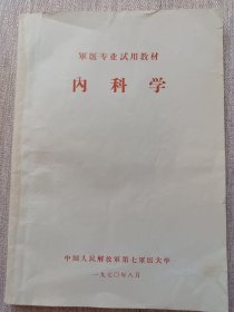 军医专业试用教材－内科学（有验方秘方和针灸疗法，发邮局挂刷，认可再下单吧）