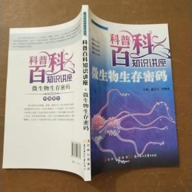 微生物生存密码