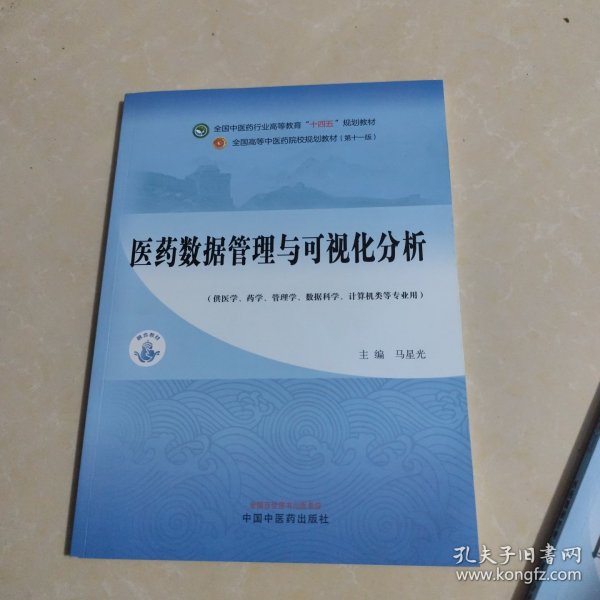 医药数据管理与可视化分析·全国中医药行业高等教育”十四五”规划教材