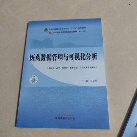 医药数据管理与可视化分析·全国中医药行业高等教育”十四五”规划教材