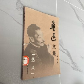 鲁迅文集 卷七：热风