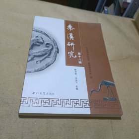 秦汉研究论丛宝鸡地区秦文化遗存研究专题