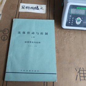 流體傳動與控制（液壓傳動與控制）上冊