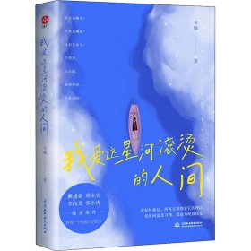 我爱这星河滚烫的人间（戴建业、梁永安、李尚龙、张小涛等大咖隆重推荐！你要温柔且坚强，我们都是人生的孤勇者！）