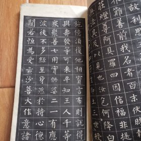 柳公权小楷字帖 选字本（一版一印）