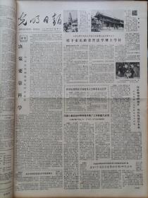 光明日报1981年5月9日，版面齐全：【苏州民革开办中山业余学校；授予宋庆龄荣誉法学博士学位；飞虹塔、雍和宫的照片；】