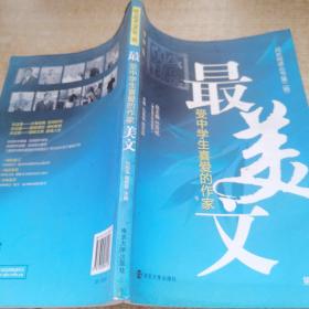 成長閱讀叢書（第二輯）最受中學(xué)生喜愛的作家美文  第3冊