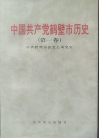 中国共产党鹤壁市历史.第一卷:1925-1949