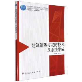 建筑消防与安防技术及系统集成(住房城乡建设部土建类学科专业十三五规划教材教育部高