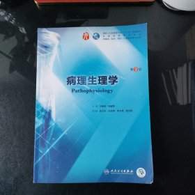 病理生理学