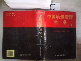 中国质量管理全书【上卷】