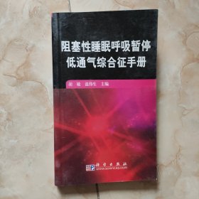 阻塞性睡眠呼吸暂停低通气综合征手册