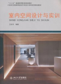 室內(nèi)空間設(shè)計(jì)與實(shí)訓(xùn)