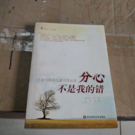 分心不是我的错-注意力障碍儿童父母必读