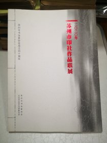 2020年苏州市印社作品联展