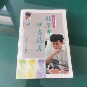 胡荣华妙局精萃