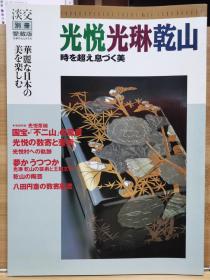 淡交别冊  27   光悦・光琳・乾山-超越时空的美丽