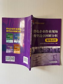 供电企业作业现场典型违章图解分析 输电运检