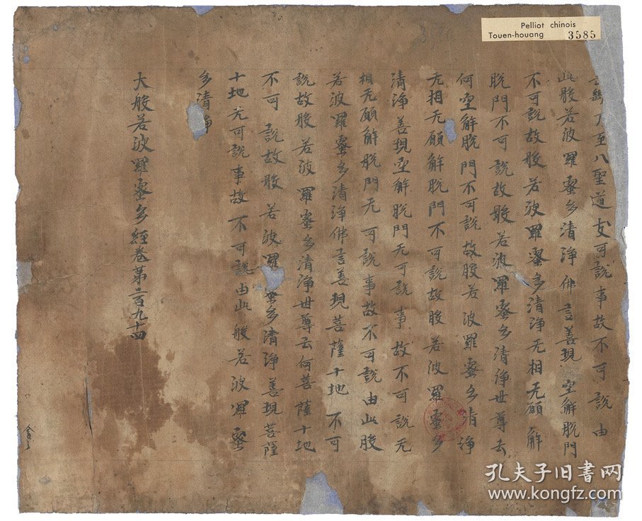 敦煌文献 法藏P3585大般若波罗蜜多经卷第二百九十四（尾题）。纸本大小26*32厘米。宣纸艺术微喷复制