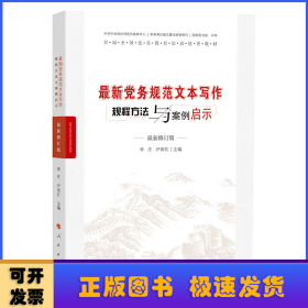 最新黨務規(guī)范文本寫作規(guī)程方法與案例啟示(最新版)