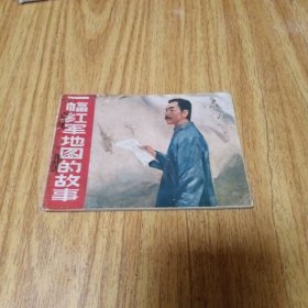 70年代连环画：一幅红军地图的故事